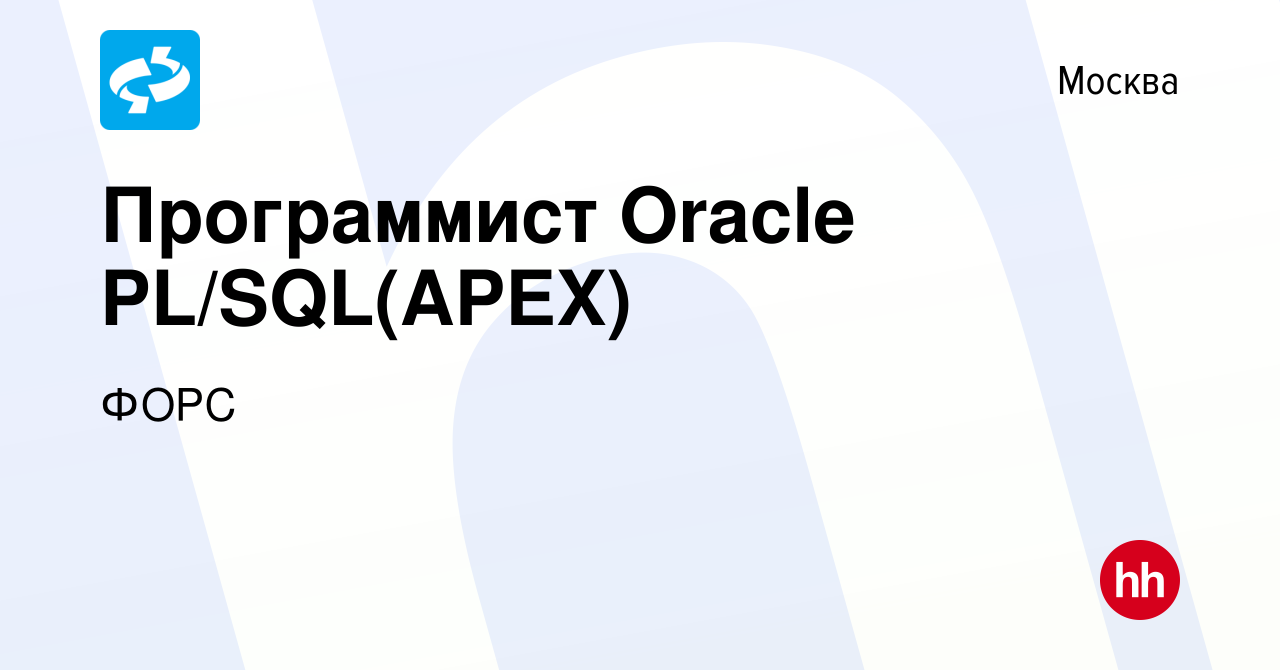 Вакансия Программист Oracle PL/SQL(APEX) в Москве, работа в компании ФОРС  (вакансия в архиве c 19 августа 2011)