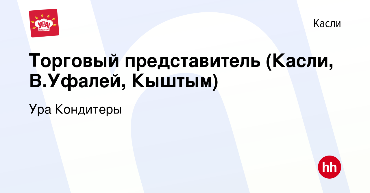 Вакансия Торговый представитель (Касли, В.Уфалей, Кыштым) в Касли, работа в  компании Ура Кондитеры (вакансия в архиве c 11 сентября 2021)