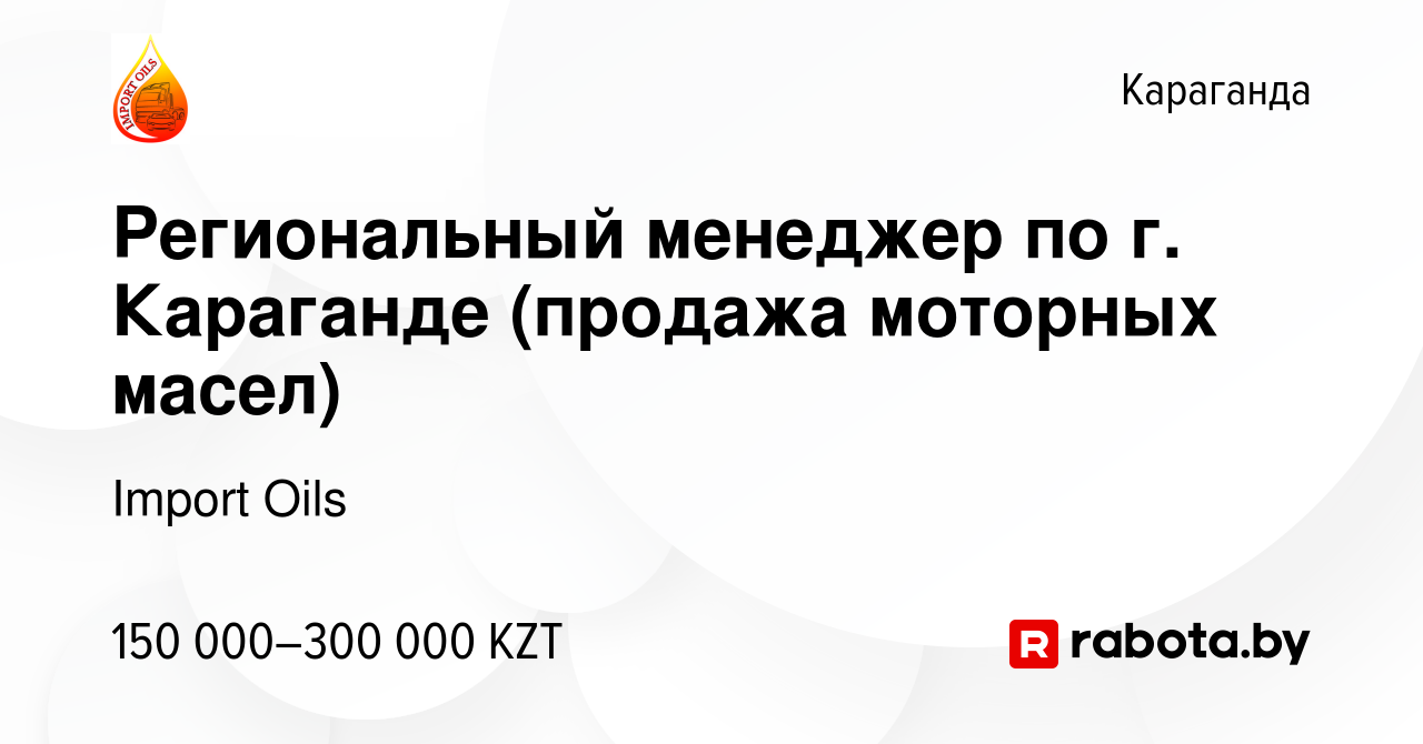 Вакансия Региональный менеджер по г. Караганде (продажа моторных масел) в  Караганде, работа в компании Import Oils (вакансия в архиве c 13 августа  2021)