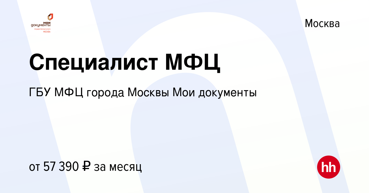 Вакансия Специалист МФЦ в Москве, работа в компании ГБУ МФЦ города Москвы  Мои документы (вакансия в архиве c 15 февраля 2022)