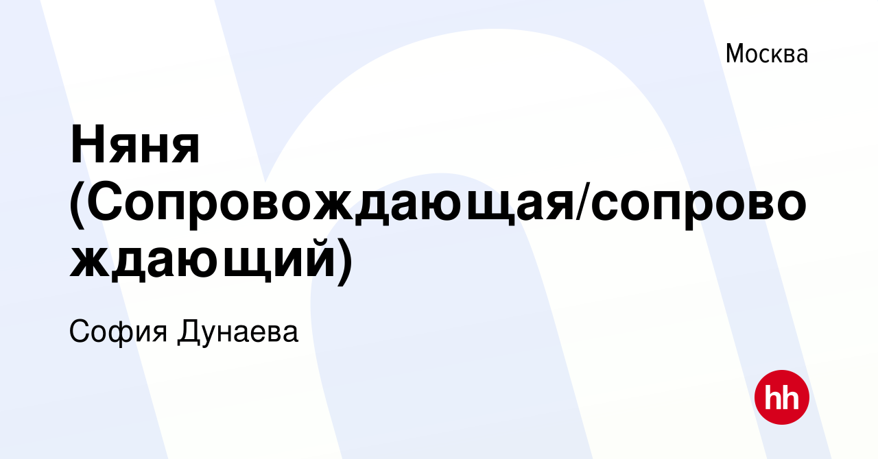 Вакансия Няня (Сопровождающая/сопровождающий) в Москве, работа в компании  София Дунаева (вакансия в архиве c 13 августа 2021)