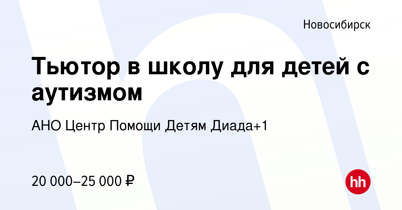 Вакансия Тьютор в школу для детей с аутизмом в Новосибирске, работа в  компании АНО Центр Помощи Детям Диада+1 (вакансия в архиве c 13 августа  2021)