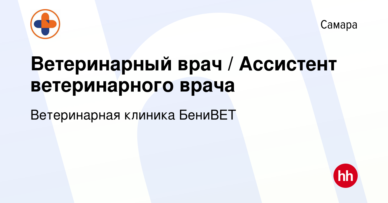 Вакансия Ветеринарный врач / Ассистент ветеринарного врача в Самаре, работа  в компании Ветеринарная клиника БениВЕТ (вакансия в архиве c 14 августа  2021)