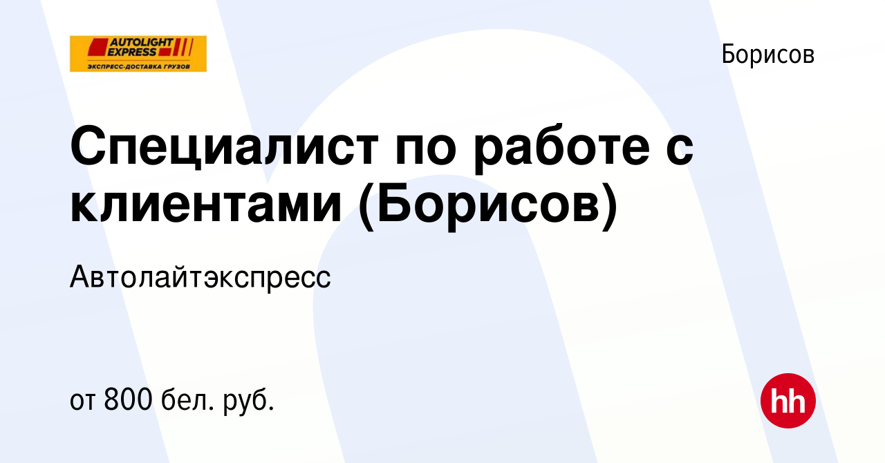 Вакансия Специалист по работе с клиентами (Борисов) в Борисове, работа в  компании Автолайтэкспресс (вакансия в архиве c 10 сентября 2021)