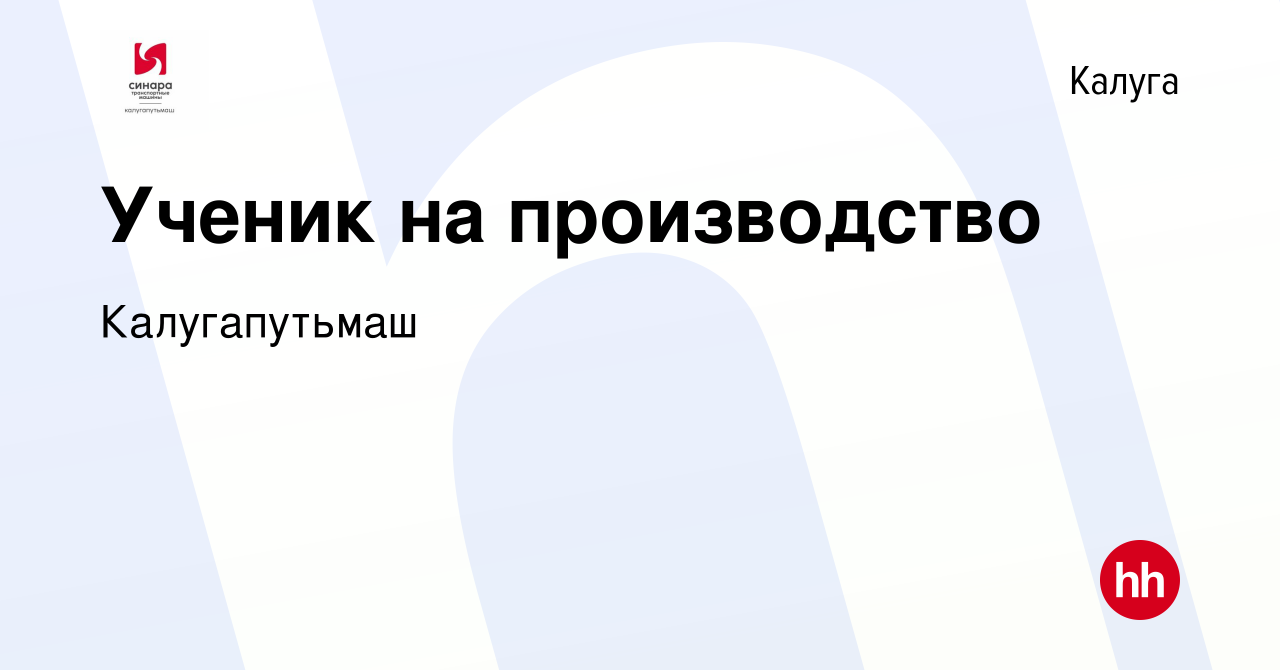 Вакансия Ученик на производство в Калуге, работа в компании Калугапутьмаш