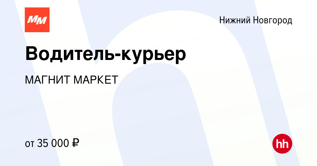 Вакансия Водитель-курьер в Нижнем Новгороде, работа в компании МАГНИТ  МАРКЕТ (вакансия в архиве c 29 июля 2021)