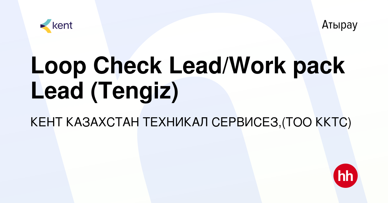 Вакансия Loop Check Lead/Work pack Lead (Tengiz) в Атырау, работа в  компании КЕНТ КАЗАХСТАН ТЕХНИКАЛ СЕРВИСЕЗ,(ТОО ККТС) (вакансия в архиве c  14 августа 2021)