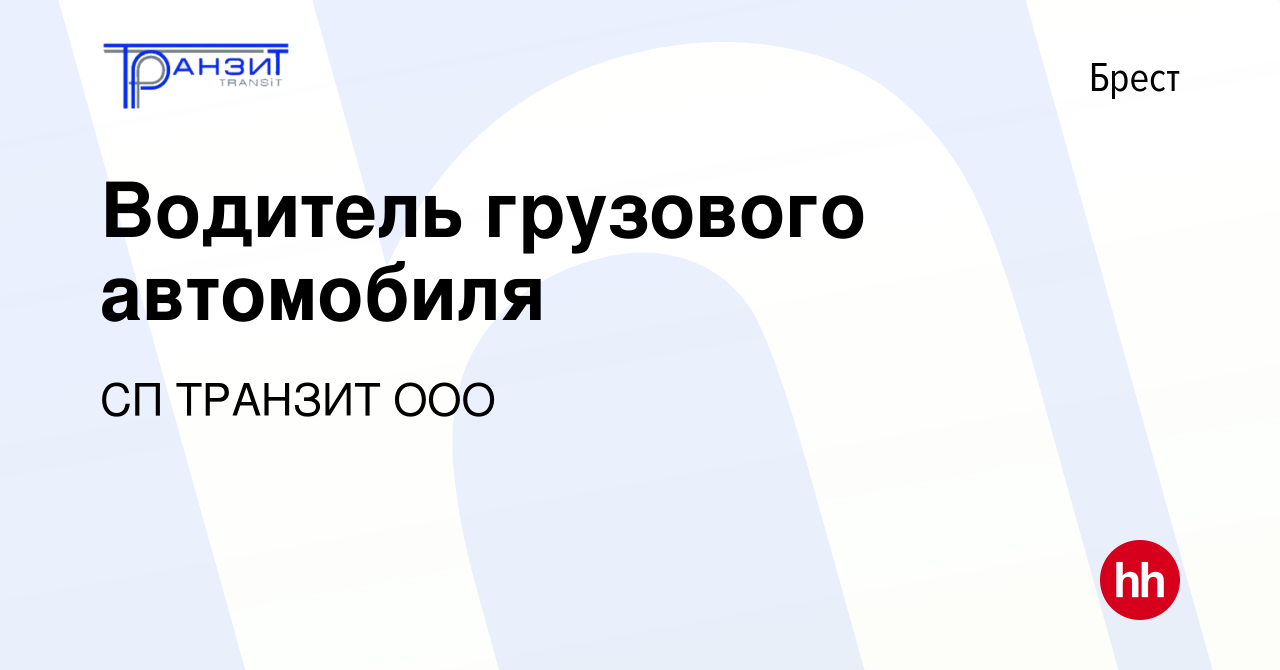 Вакансия Водитель грузового автомобиля в Бресте, работа в компании СП  ТРАНЗИТ ООО (вакансия в архиве c 14 августа 2021)