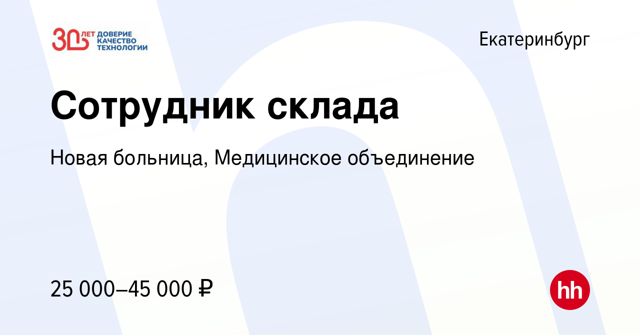 Вакансия Сотрудник склада в Екатеринбурге, работа в компании Новая больница,  Медицинское объединение (вакансия в архиве c 17 мая 2022)