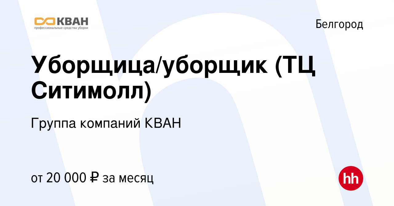 Вакансия Уборщица/уборщик (ТЦ Ситимолл) в Белгороде, работа в компании  Группа компаний КВАН (вакансия в архиве c 9 марта 2022)