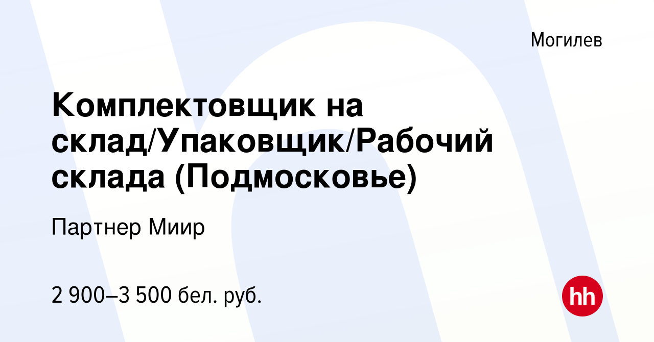 Вакансия Комплектовщик на склад/Упаковщик/Рабочий склада (Подмосковье) в  Могилеве, работа в компании Партнер Миир (вакансия в архиве c 14 августа  2021)