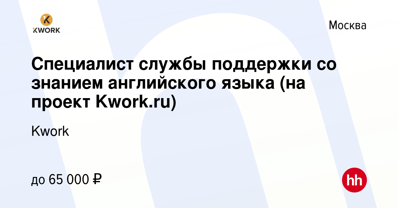 Вакансия Специалист службы поддержки со знанием английского языка (на  проект Kwork.ru) в Москве, работа в компании Kwork (вакансия в архиве c 12  сентября 2021)