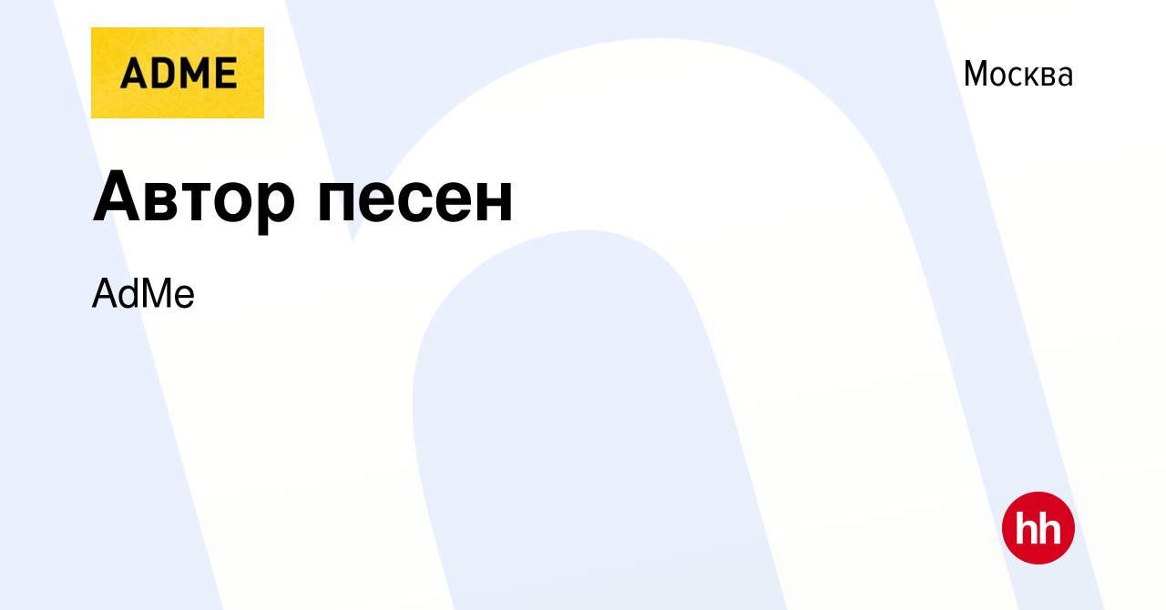 Вакансия Автор песен в Москве, работа в компании AdMe (вакансия в архиве c  14 августа 2021)