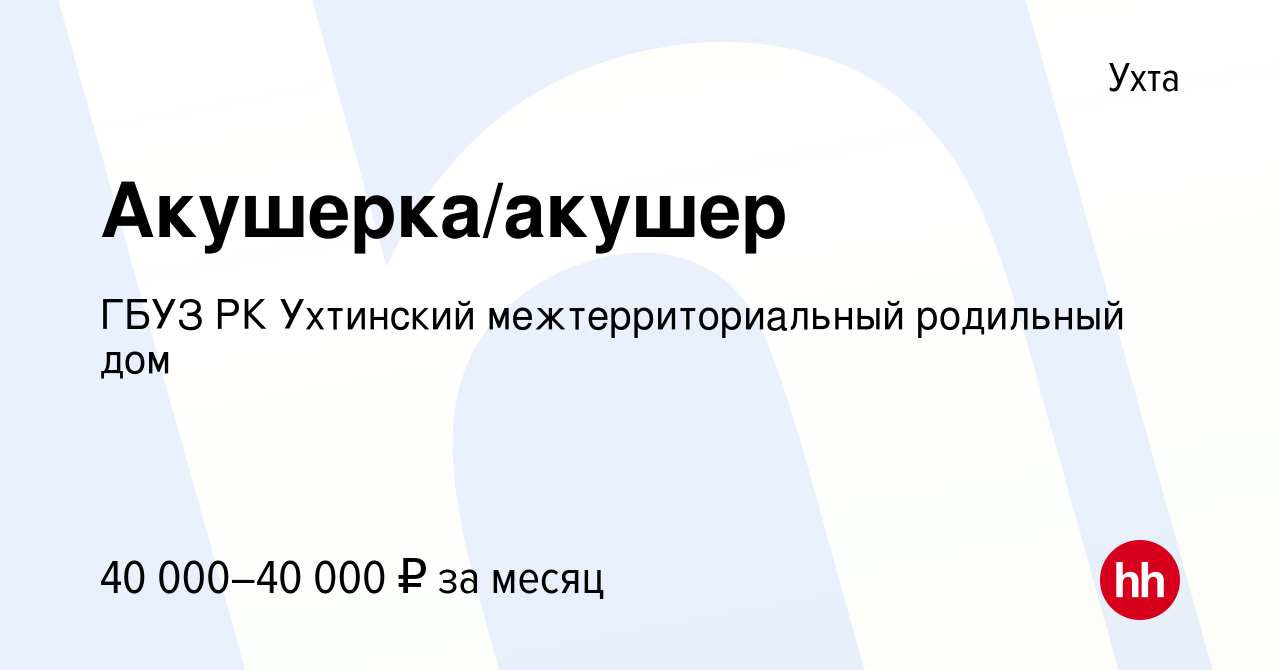 Вакансия Акушерка/акушер в Ухте, работа в компании ГБУЗ РК Ухтинский  межтерриториальный родильный дом (вакансия в архиве c 14 августа 2021)