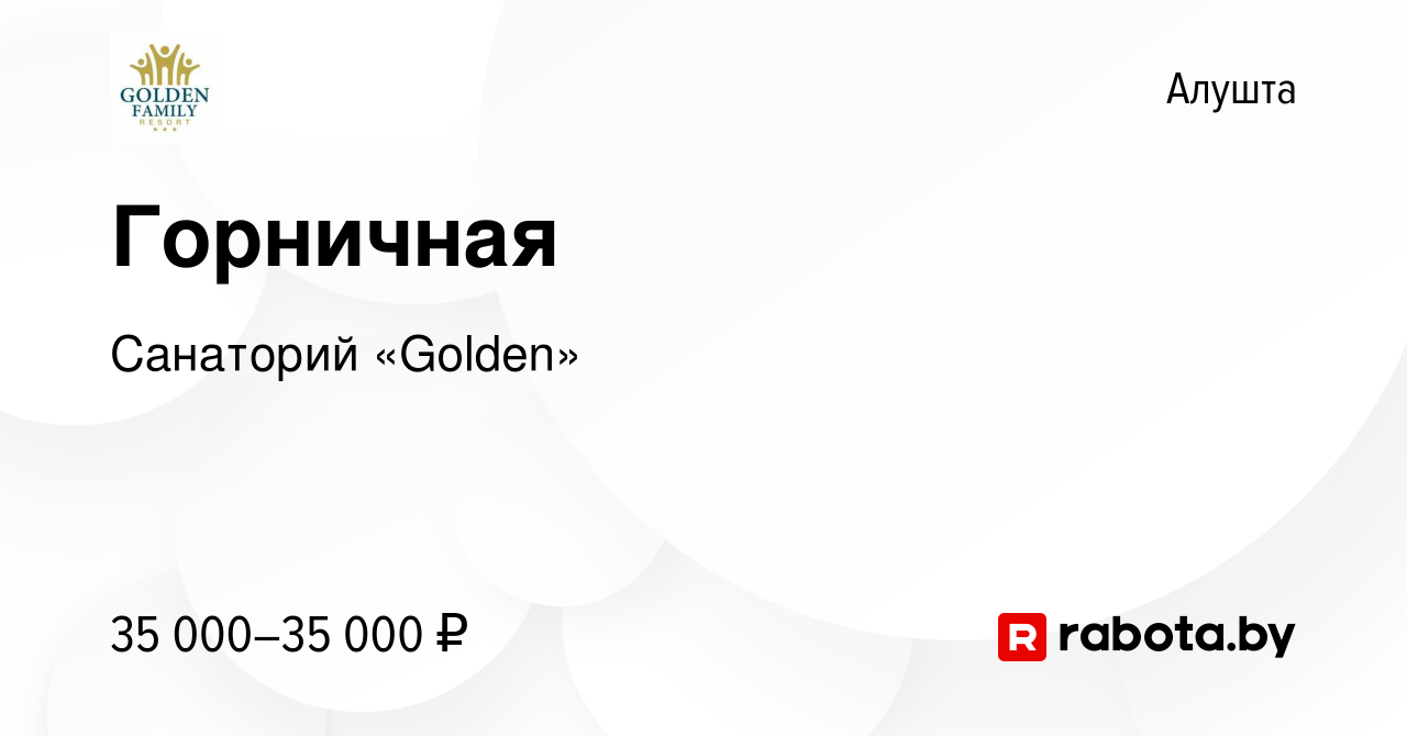 Вакансия Горничная в Алуште, работа в компании Санаторий «Golden» (вакансия  в архиве c 14 августа 2021)