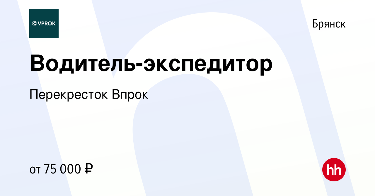 Работа брянск экспедитор. Водитель впрок. Водитель экспедитор впрок. Впрок перекресток вакансии водитель.