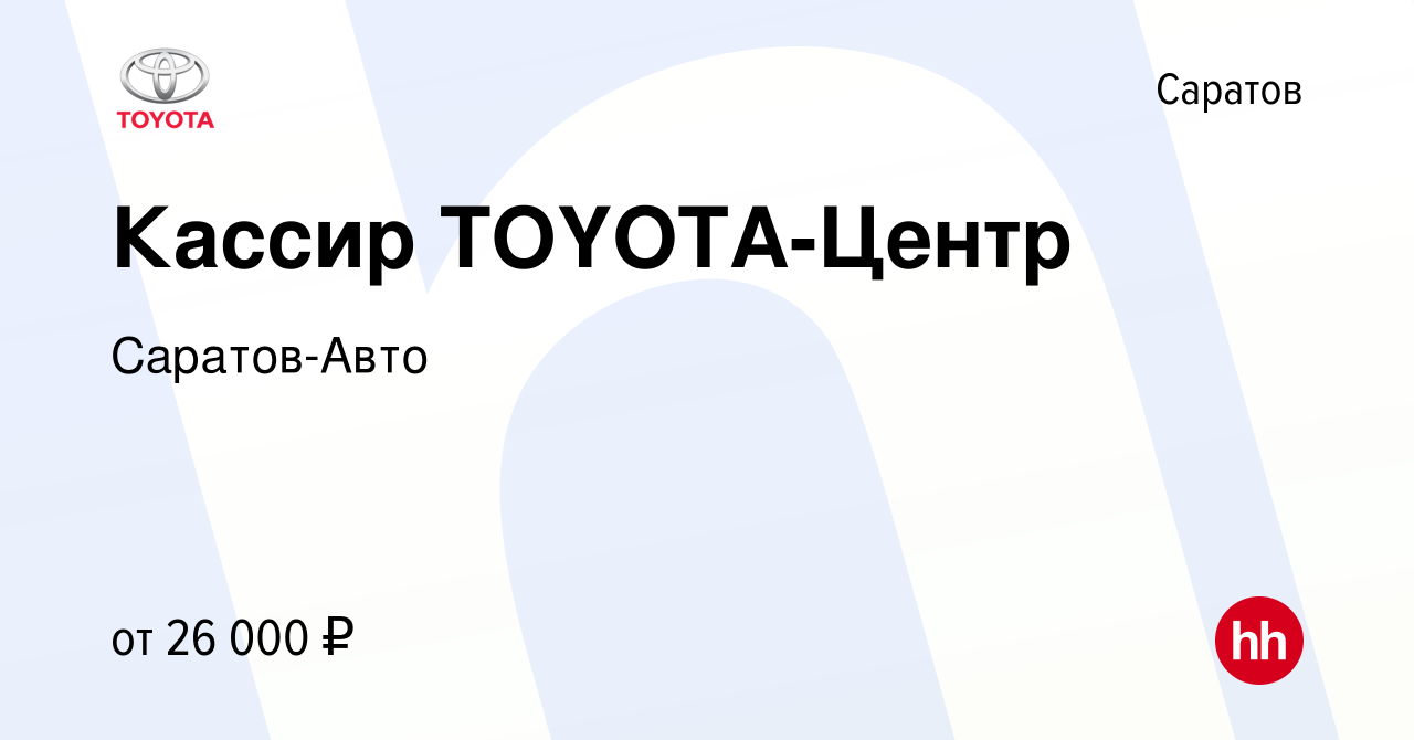 Вакансия Кассир TOYOTA-Центр в Саратове, работа в компании Саратов-Авто  (вакансия в архиве c 14 августа 2021)