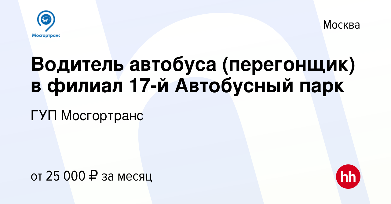 Вакансия Водитель автобуса (перегонщик) в филиал 17-й Автобусный парк в  Москве, работа в компании ГУП Мосгортранс (вакансия в архиве c 4 февраля  2022)