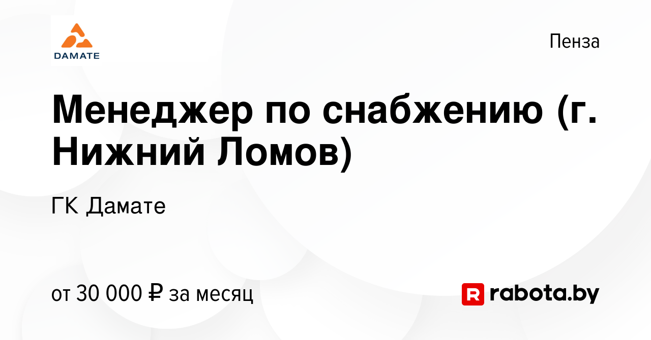 Вакансия Менеджер по снабжению (г. Нижний Ломов) в Пензе, работа в компании  ГК Дамате (вакансия в архиве c 14 августа 2021)