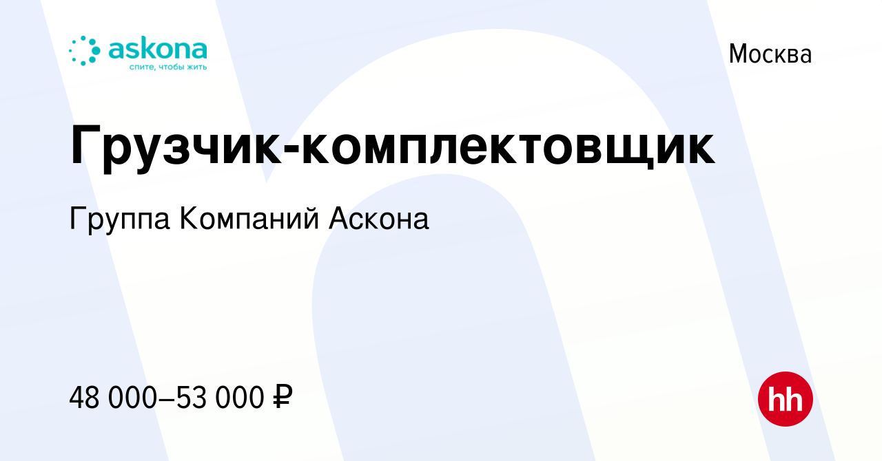 Вакансия Грузчик-комплектовщик в Москве, работа в компании Группа Компаний  Аскона (вакансия в архиве c 8 сентября 2021)