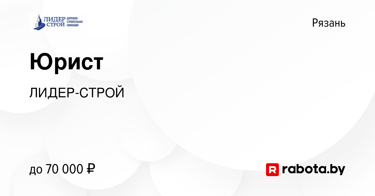 Вакансия Юрист в Рязани, работа в компании ЛИДЕР-СТРОЙ (вакансия в архиве c  14 августа 2021)