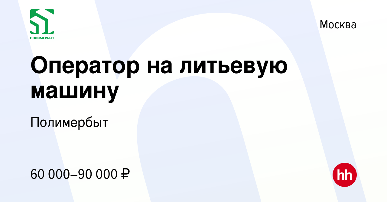 Вакансия Оператор на литьевую машину в Москве, работа в компании Полимербыт