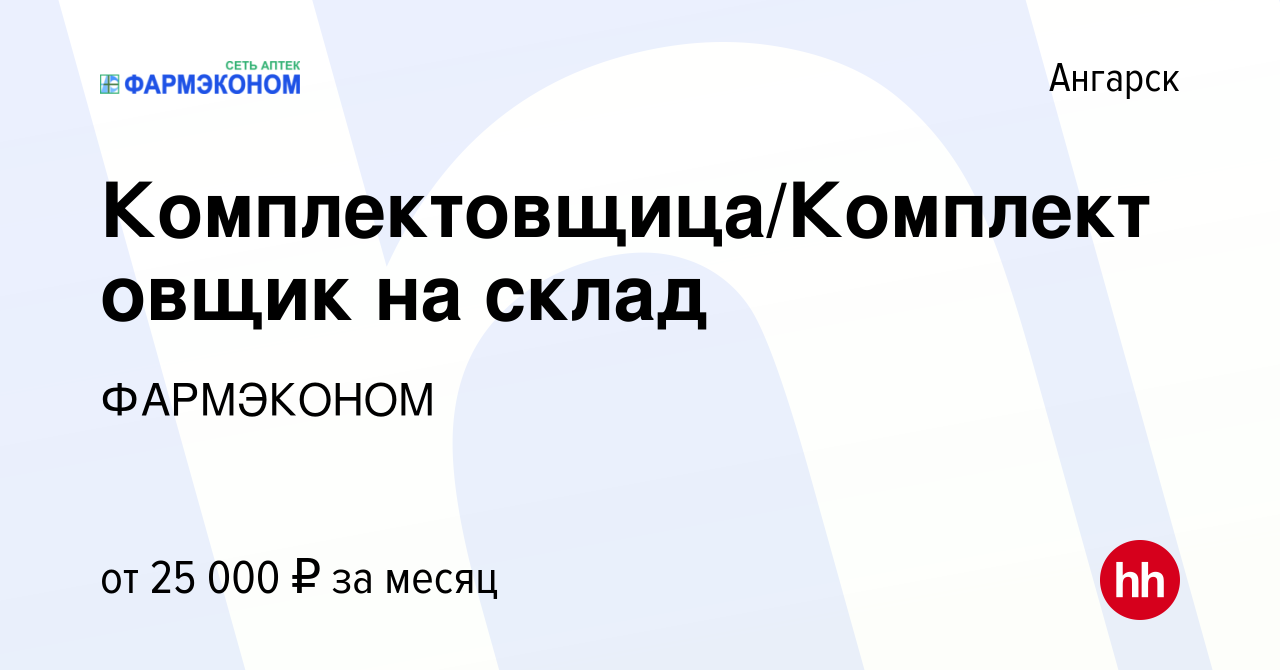 Вакансия Комплектовщица/Комплектовщик на склад в Ангарске, работа в  компании ФАРМЭКОНОМ (вакансия в архиве c 16 марта 2023)