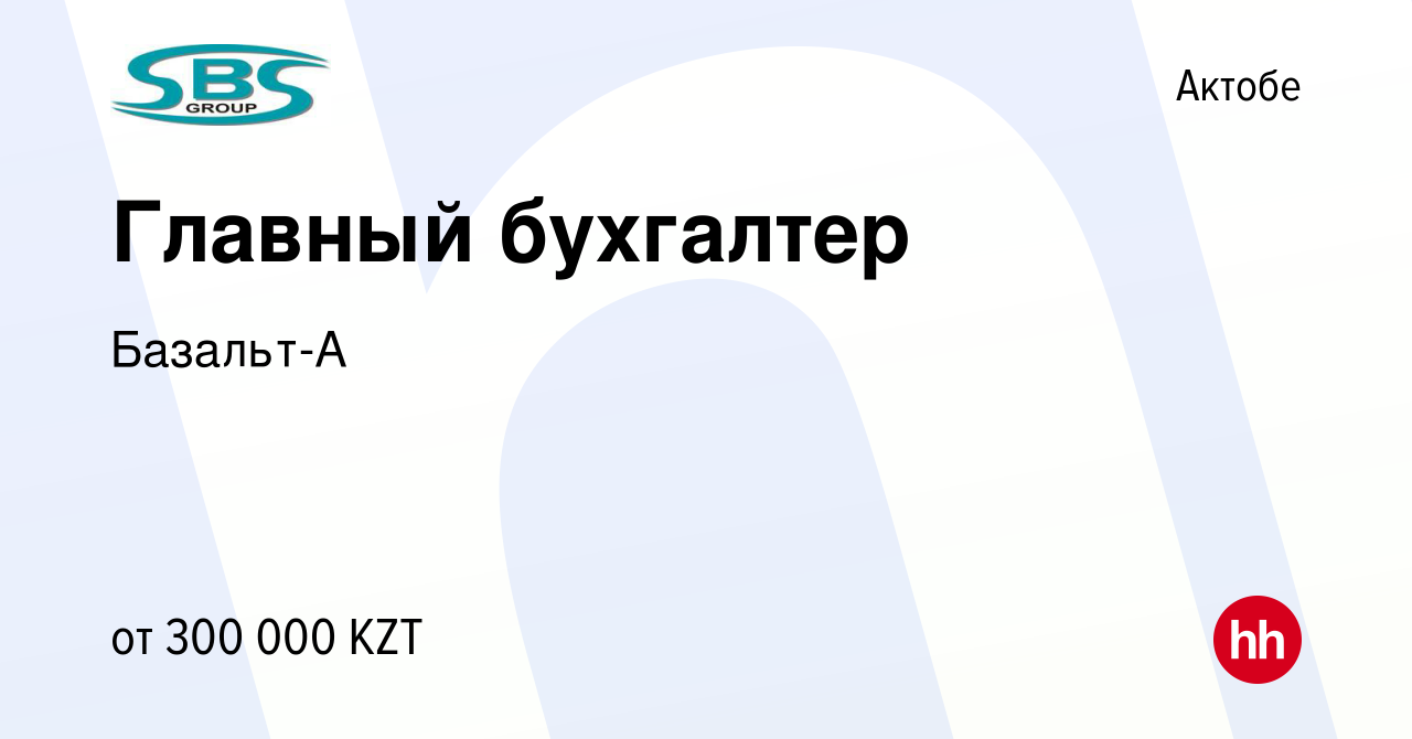 Вакансия Главный бухгалтер в Актобе, работа в компании Базальт-А (вакансия  в архиве c 14 августа 2021)