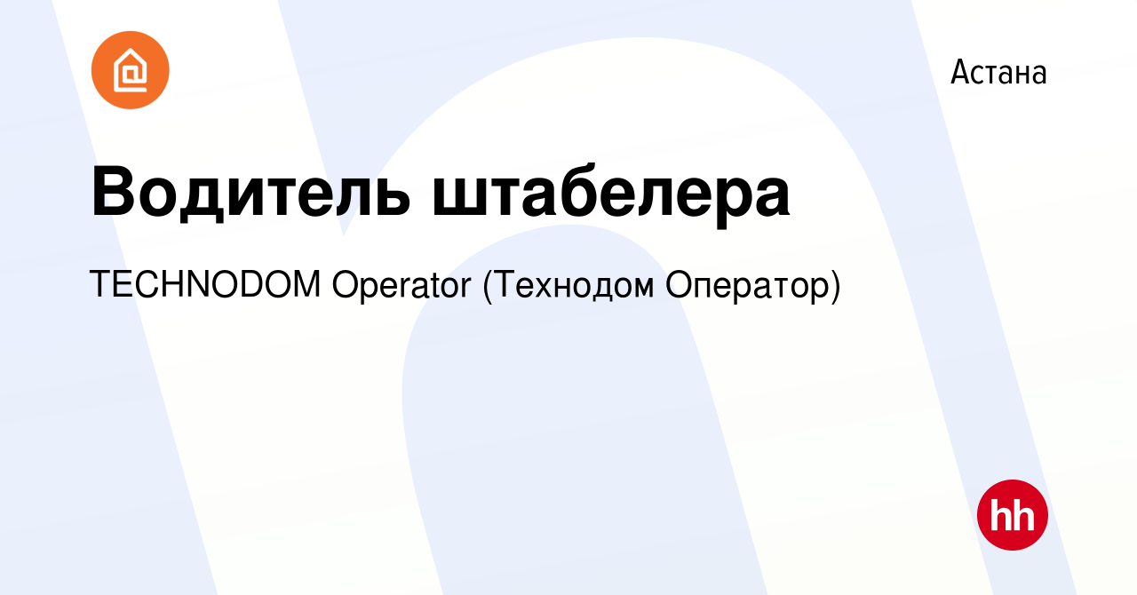 Вакансия Водитель штабелера в Астане, работа в компании TECHNODOM Operator  (Технодом Оператор) (вакансия в архиве c 13 сентября 2021)