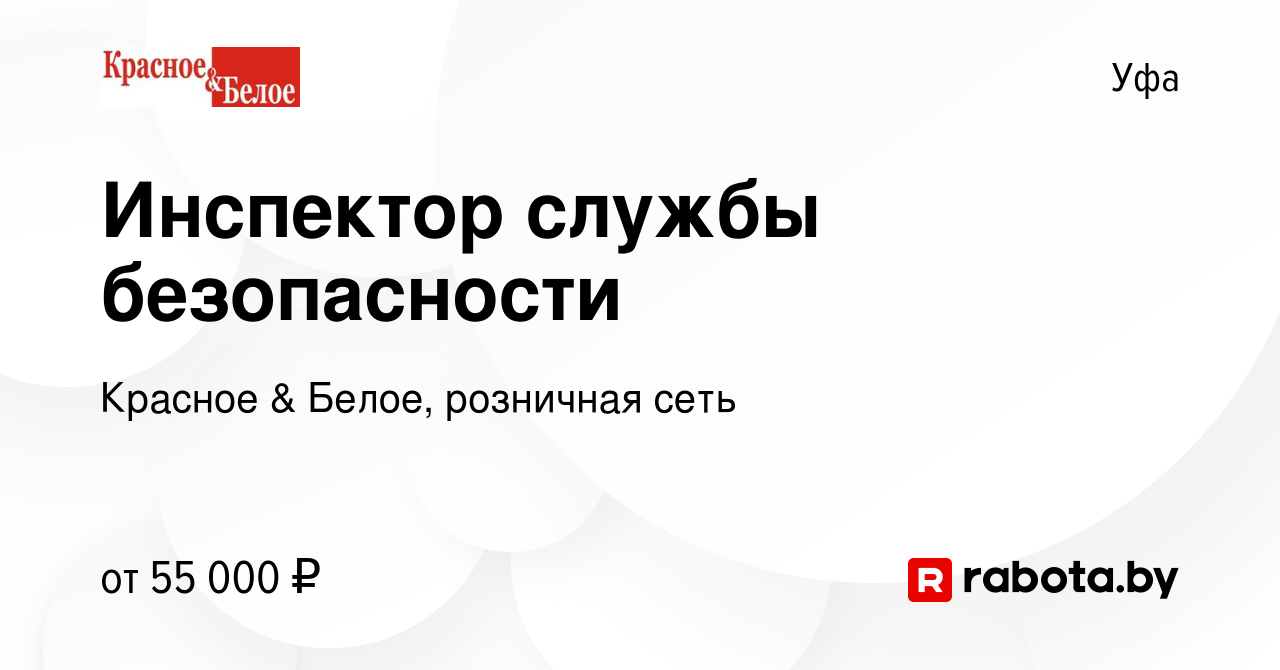 Вакансия Инспектор службы безопасности в Уфе, работа в компании Красное &  Белое, розничная сеть (вакансия в архиве c 14 августа 2021)