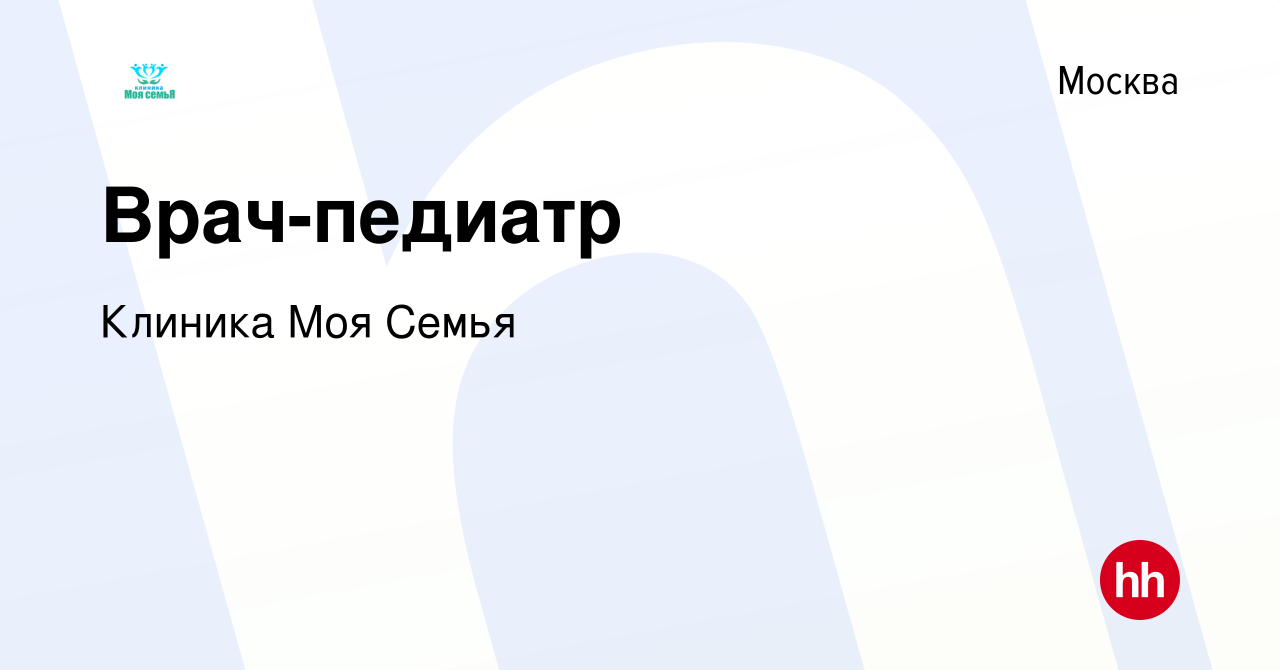 Вакансия Врач-педиатр в Москве, работа в компании Клиника Моя Семья  (вакансия в архиве c 14 августа 2021)