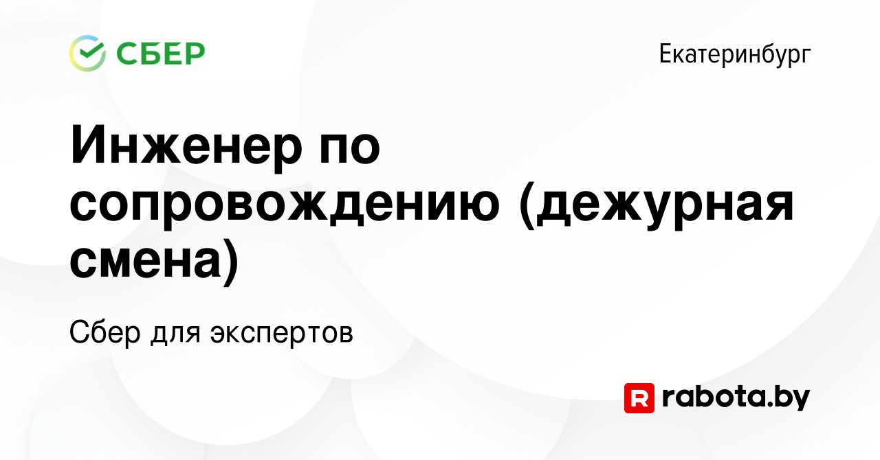 Вакансия Инженер по сопровождению (дежурная смена) в Екатеринбурге, работа  в компании Сбер для экспертов (вакансия в архиве c 14 августа 2021)