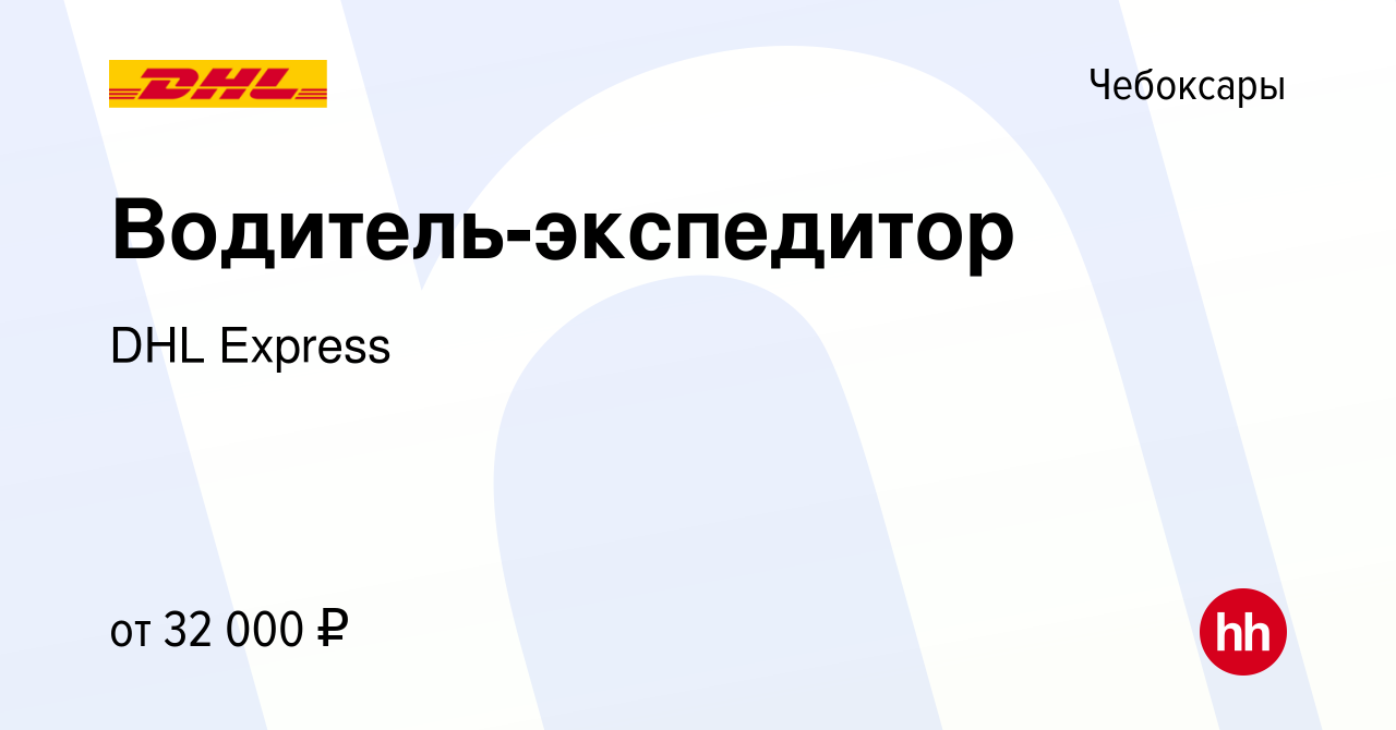 Вакансия Водитель-экспедитор в Чебоксарах, работа в компании DHL Express  (вакансия в архиве c 12 сентября 2021)