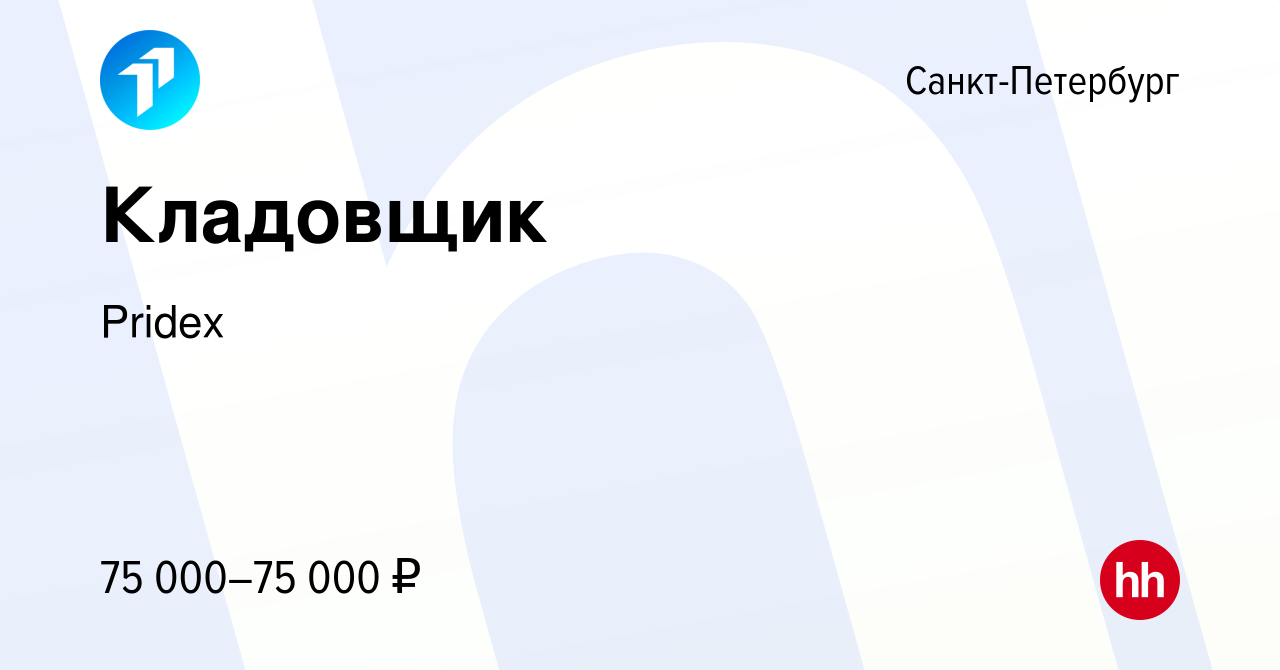 Вакансия Кладовщик в Санкт-Петербурге, работа в компании PRIDEX Group  (вакансия в архиве c 29 ноября 2021)