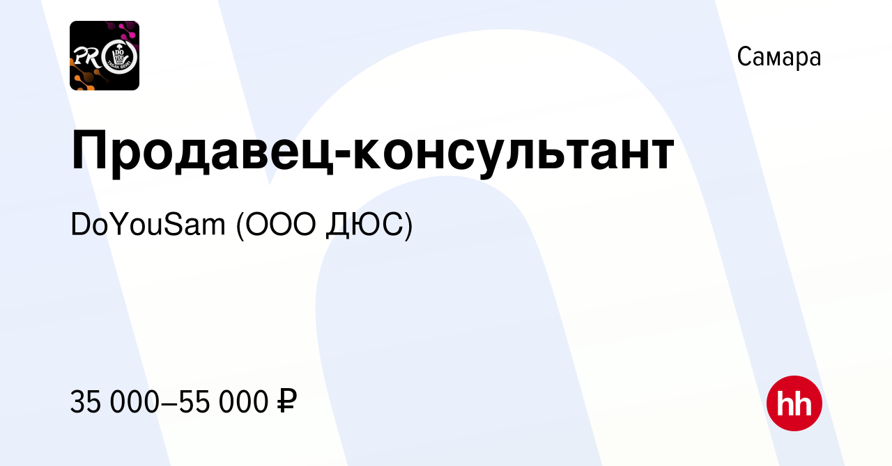 Вакансия Продавец-консультант в Самаре, работа в компании DoYouSam (ООО  ДЮС) (вакансия в архиве c 19 июля 2021)