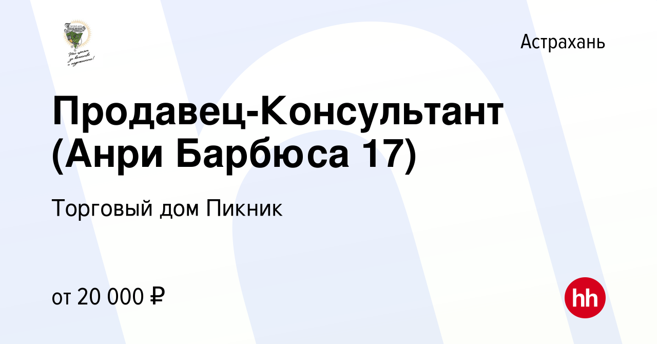 Вакансия Продавец-Консультант (Анри Барбюса 17) в Астрахани, работа в  компании Торговый дом Пикник (вакансия в архиве c 18 октября 2021)