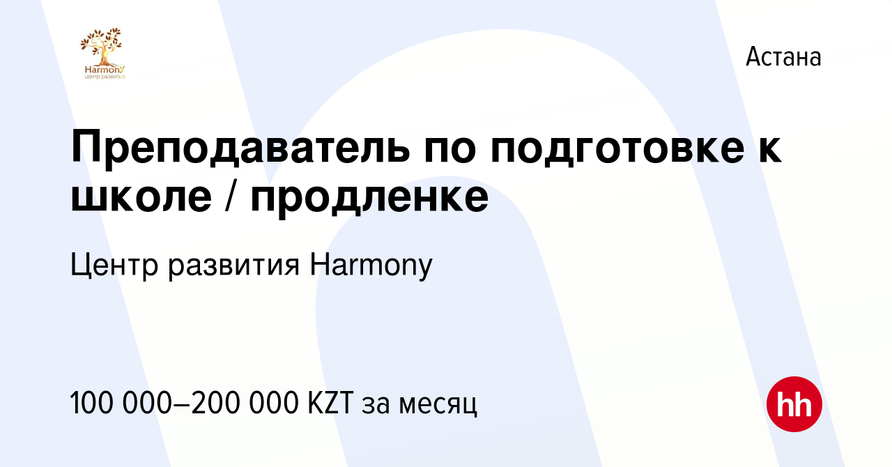 Вакансия Преподаватель по подготовке к школе / продленке в Астане, работа в  компании Центр развития Harmony (вакансия в архиве c 15 августа 2021)