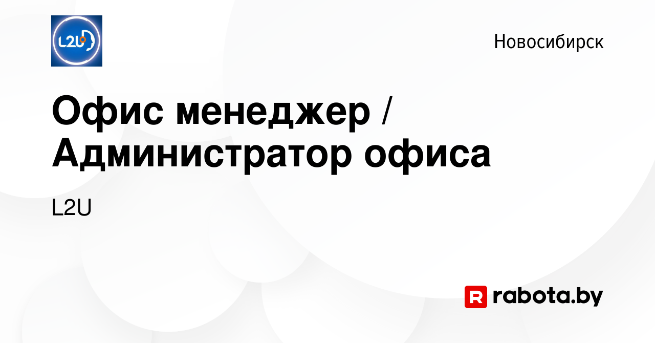 Вакансия Офис менеджер / Администратор офиса в Новосибирске, работа в  компании L2U (вакансия в архиве c 15 августа 2021)