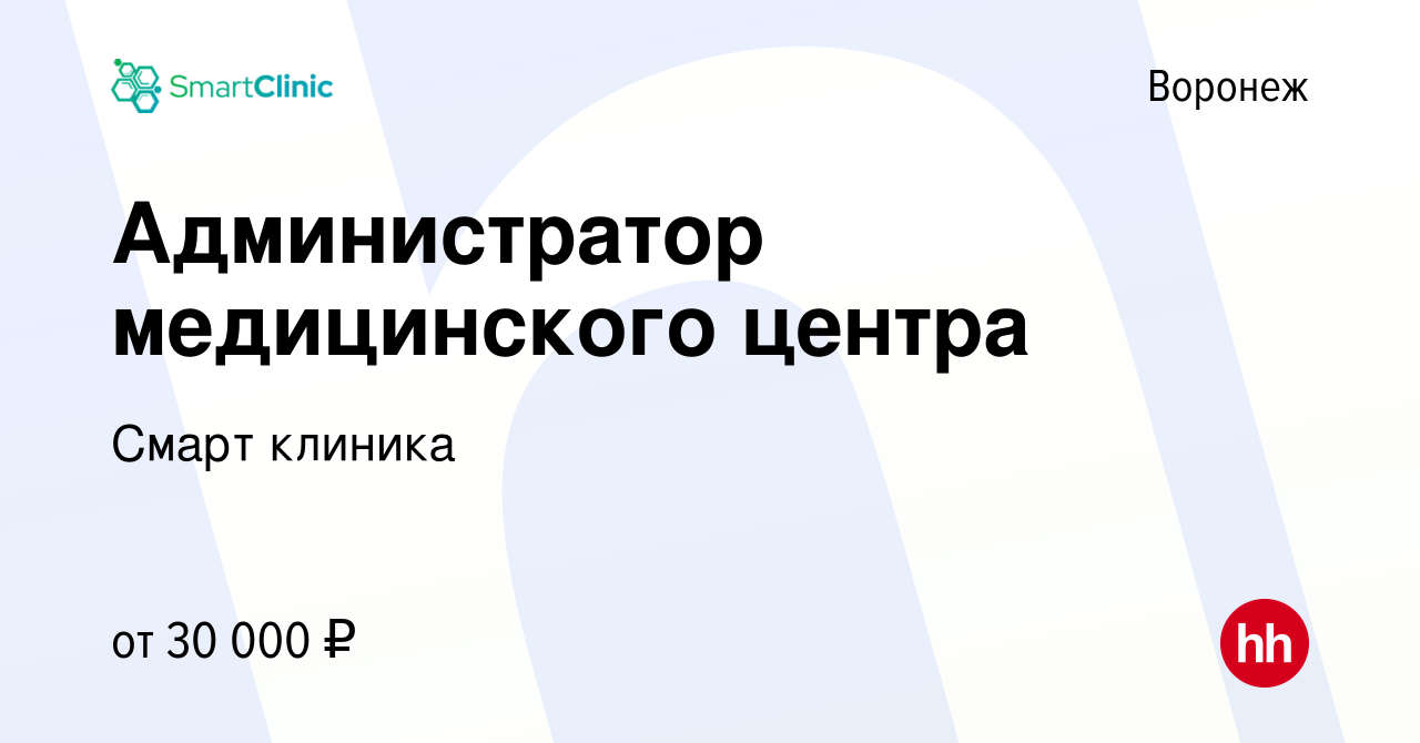 Вакансия Администратор медицинского центра в Воронеже, работа в компании  Смарт клиника (вакансия в архиве c 15 августа 2021)