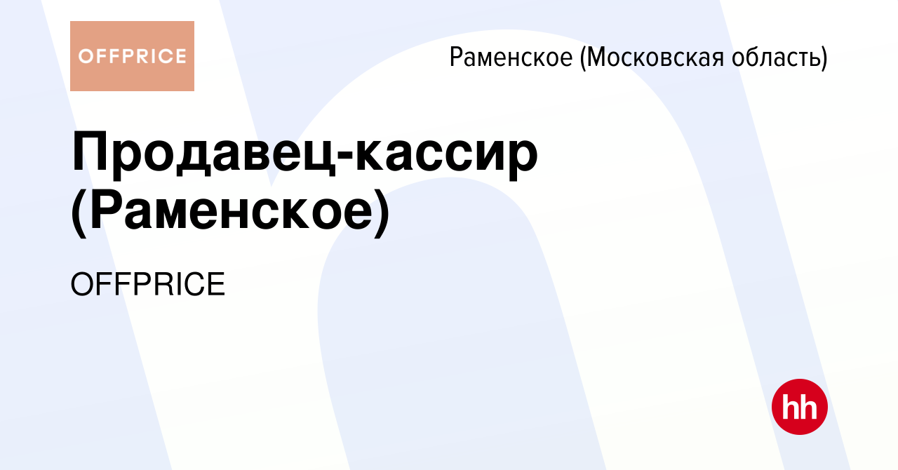 Вакансия Продавец-кассир (Раменское) в Раменском, работа в компании  OFFPRICE (вакансия в архиве c 11 сентября 2021)