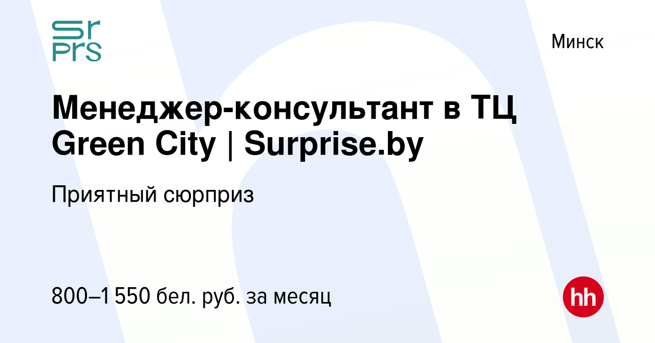 Вакансия Менеджер-консультант в ТЦ Green City | Surprise.by в Минске, работа  в компании Приятный сюрприз (вакансия в архиве c 15 августа 2021)