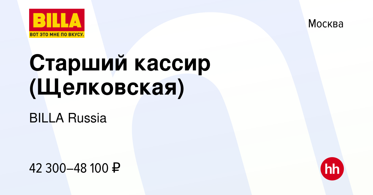 Вакансия Старший кассир (Щелковская) в Москве, работа в компании BILLA  Russia (вакансия в архиве c 15 августа 2021)