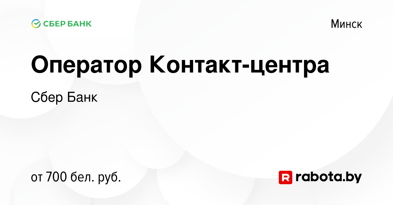 Вакансия Оператор Контакт-центра в Минске, работа в компании Сбер Банк  (вакансия в архиве c 29 августа 2021)