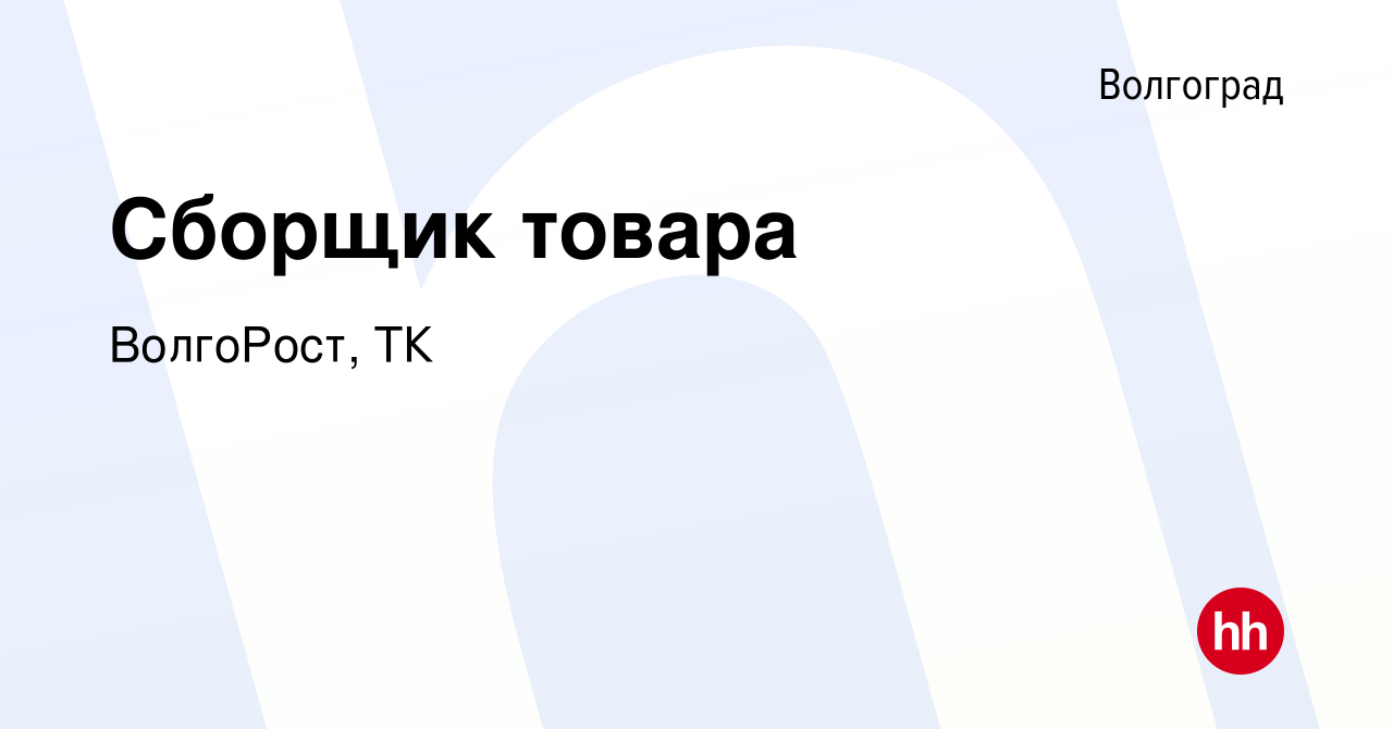 Вакансия Сборщик товара в Волгограде, работа в компании ВолгоРост, ТК  (вакансия в архиве c 27 января 2022)