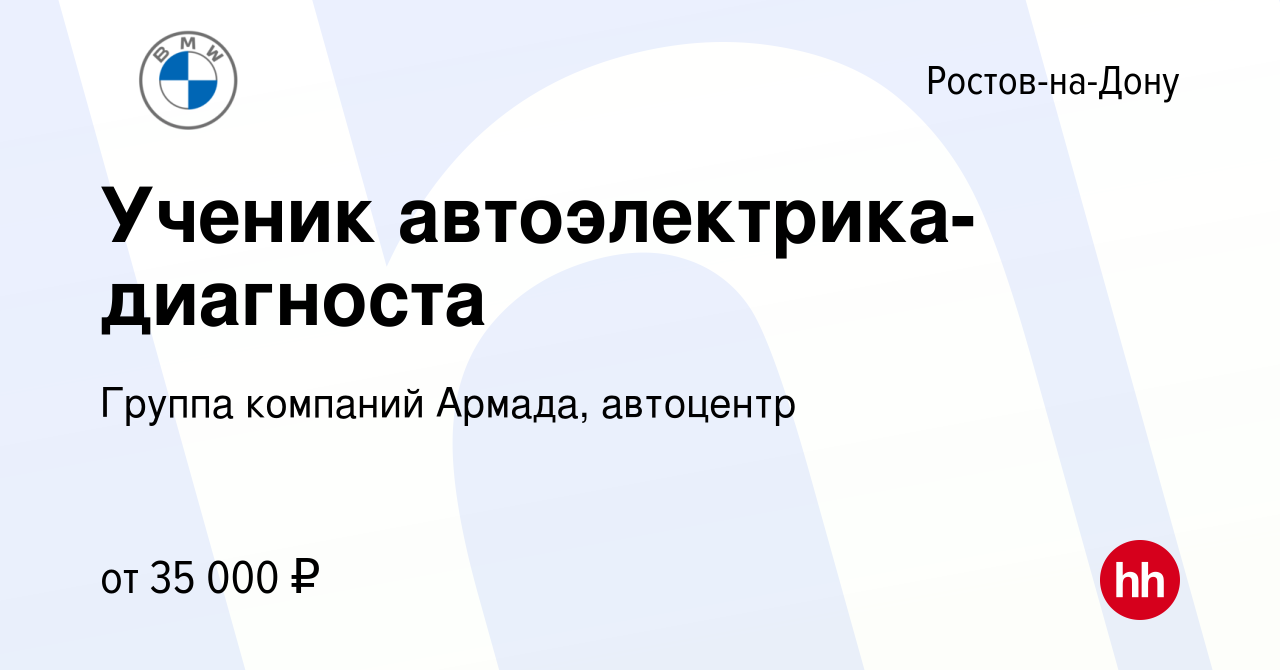 Вакансия Ученик автоэлектрика-диагноста в Ростове-на-Дону, работа в  компании Группа компаний Армада, автоцентр (вакансия в архиве c 1 марта  2022)