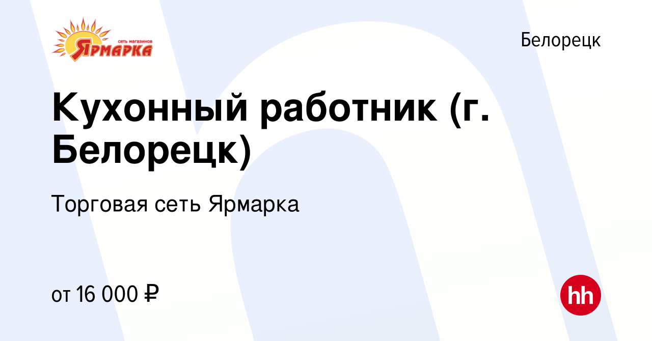 Вакансия Кухонный работник (г. Белорецк) в Белорецке, работа в компании  Торговая сеть Ярмарка (вакансия в архиве c 22 июля 2021)