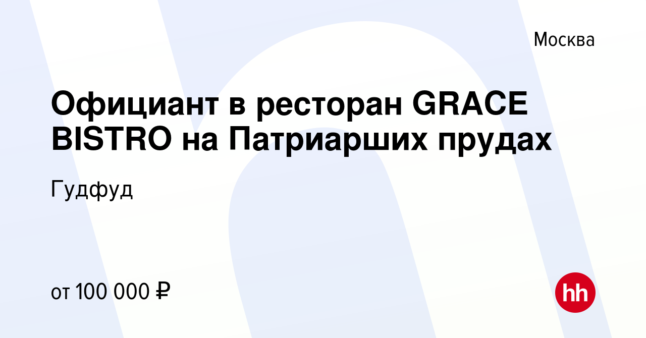 Вакансия Официант в ресторан GRACE BISTRO на Патриарших прудах в Москве,  работа в компании Гудфуд (вакансия в архиве c 15 августа 2021)