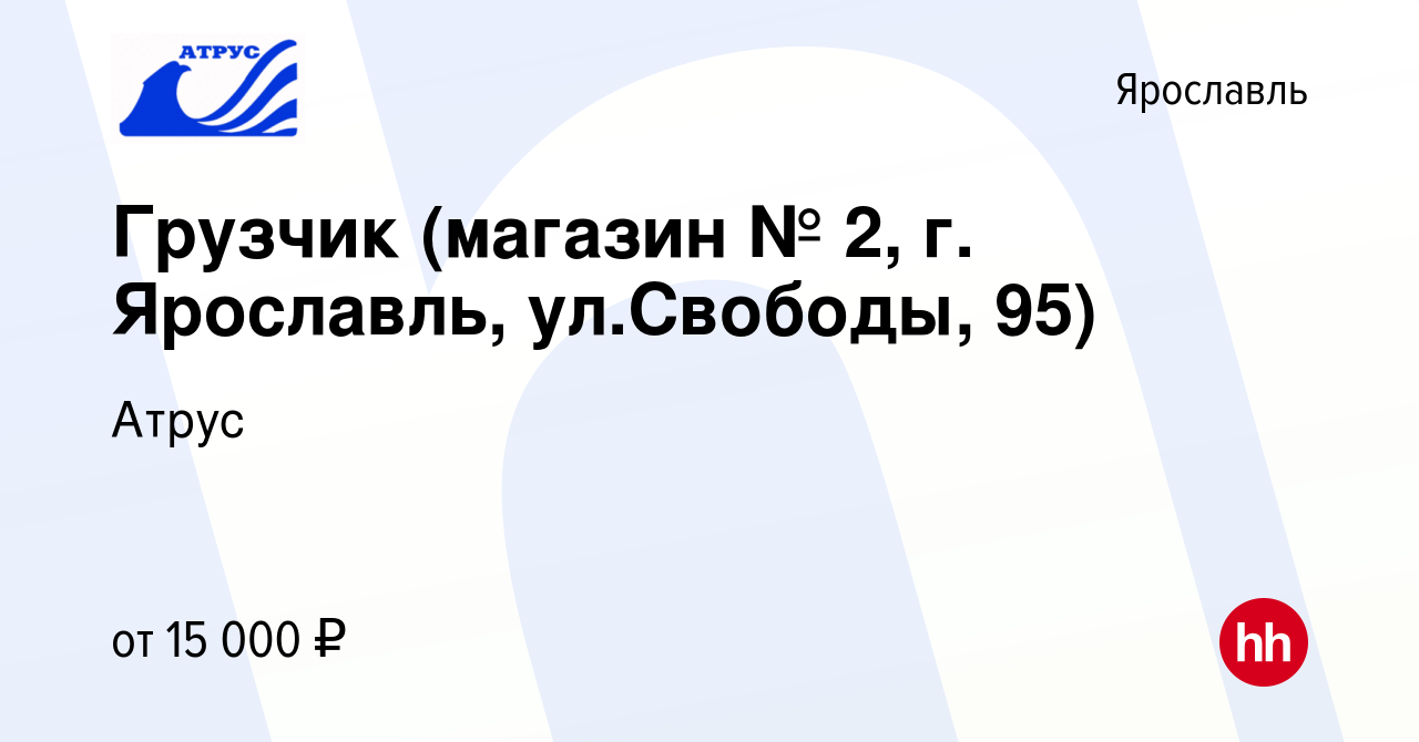 Вакансия Грузчик (магазин № 2, г. Ярославль, ул.Свободы, 95) в Ярославле,  работа в компании Атрус (вакансия в архиве c 5 августа 2023)