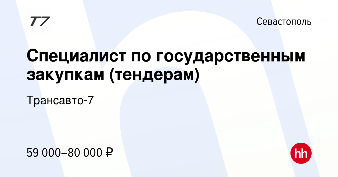 Вакансия Специалист по государственным закупкам (тендерам) в Севастополе,  работа в компании Трансавто-7 (вакансия в архиве c 24 ноября 2021)