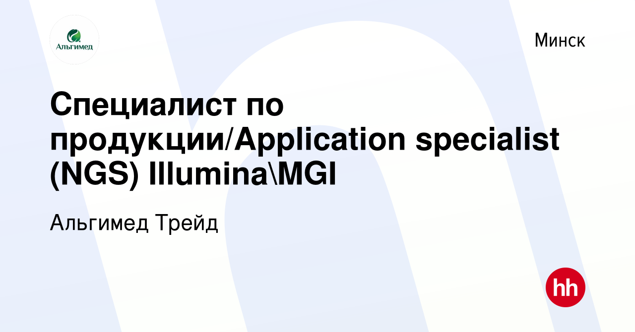 Вакансия Специалист по продукции/Application specialist (NGS) IlluminaMGI  в Минске, работа в компании Альгимед Трейд (вакансия в архиве c 11 сентября  2021)